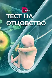 Постер к сериалу «Тест на отцовство (2017)»