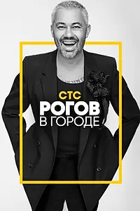 Постер к сериалу «Рогов в городе (2019)»