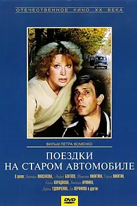 Главный постер фильма «Поездки на старом автомобиле (1985)»