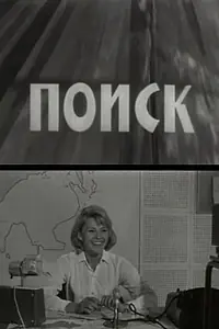 Постер к фильму «Поиск (1967)»