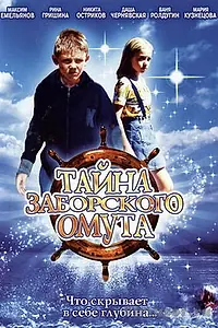 Главный постер фильма «Тайна Заборского омута (2003)»