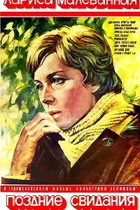 Главный постер фильма «Поздние свидания (1980)»