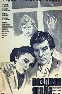 Главный постер фильма «Поздняя ягода (1978)»