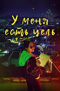Постер к сериалу «У меня есть цель (2021)»