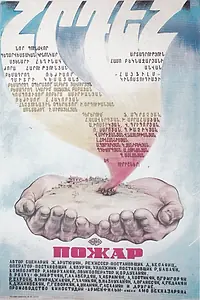 Главный постер фильма «Пожар (1984)»