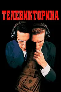 Постер к фильму «Телевикторина (1994)»