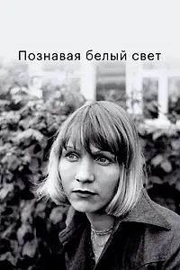 Главный постер фильма «Познавая белый свет (1978)»
