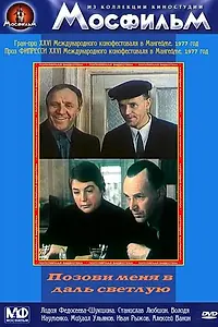 Постер к фильму «Позови меня в даль светлую (1977)»