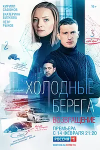 Постер к сериалу «Холодные берега. Возвращение (2021)»
