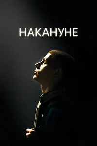 Постер к фильму «Накануне (2022)»