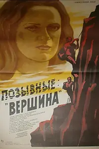 Главный постер фильма «Позывные «Вершина» (1984)»