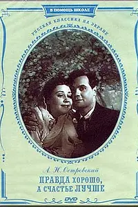Постер к фильму «Правда — хорошо, а счастье лучше (1951)»