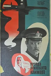 Постер к фильму «Правда лейтенанта Климова (1981)»