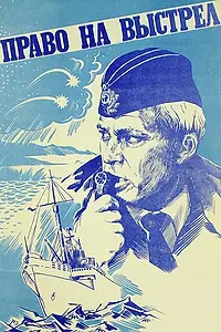 Главный постер фильма «Право на выстрел (1981)»