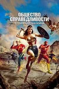 Постер к мультфильму «Общество справедливости: Вторая мировая война (2021)»