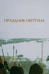 Главный постер фильма «Праздник Нептуна (1986)»