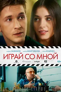 Главный постер фильма «Играй со мной (2020)»