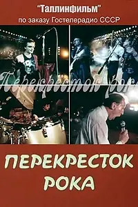 Главный постер фильма «Перекрёсток рока (1988)»