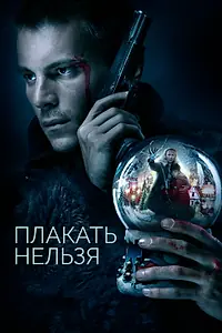 Главный постер фильма «Плакать нельзя (2022)»
