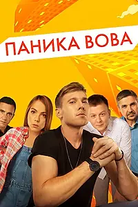 Постер к сериалу «Паника Вова (2019 - 2020)»