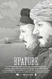 Постер к фильму «Враги (2017)»