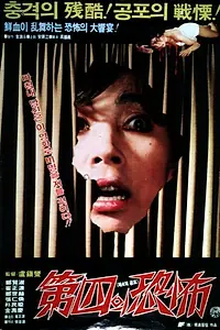 Постер к фильму «Четвёртый страх (1984)»