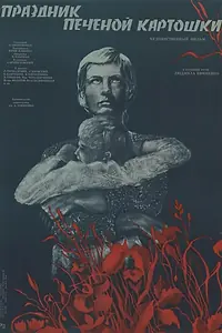 Постер к фильму «Праздник печеной картошки (1976)»