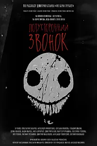 Главный постер фильма «Потусторонний звонок (2020)»