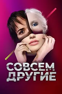 Постер к сериалу «Совсем другие (2021)»