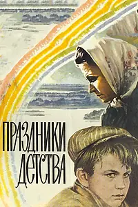 Постер к фильму «Праздники детства (1981)»