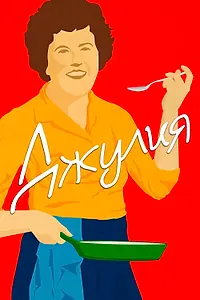 Главный постер фильма «Джулия (2021)»