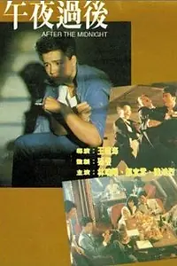 Постер к фильму «Wu ye guo chun (1987)»