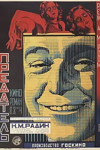 Постер к фильму «Предатель (1926)»