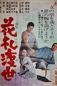 Постер к фильму «Карты — моя жизнь (1967)»