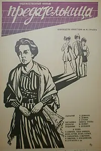 Постер к фильму «Предательница (1979)»