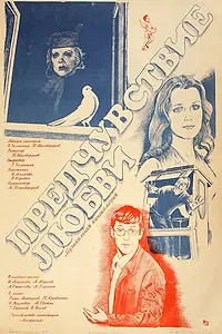 Постер к фильму «Предчувствие любви (1982)»