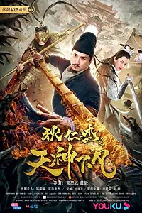 Главный постер фильма «Детектив Ди и небесные боги (2019)»