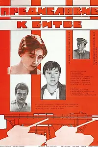 Постер к фильму «Предисловие к битве (1982)»