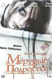 Постер к фильму «Мёртвые подростки (2006)»