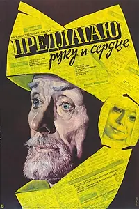 Главный постер фильма «Предлагаю руку и сердце (1989)»