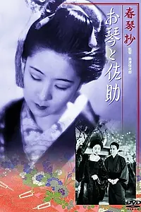 Главный постер фильма «Сюнкинсё: Окото и Сасукэ (1935)»