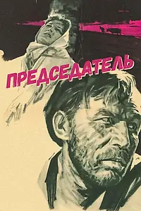 Постер к сериалу «Председатель (1964)»