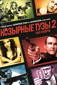 Главный постер фильма «Козырные тузы 2: Бал смерти (2009)»