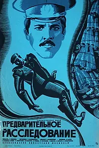 Постер к фильму «Предварительное расследование (1978)»