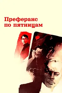Главный постер фильма «Преферанс по пятницам (1984)»