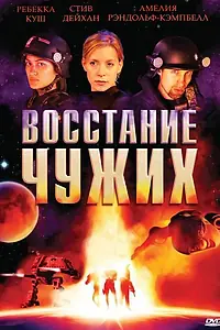 Постер к фильму «Восстание чужих (2008)»