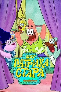 Постер к мультсериалу «Шоу Патрика Стара (2021)»