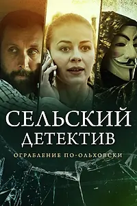 Постер к фильму «Сельский детектив 5. Ограбление по-ольховски (2020)»