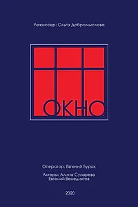 Постер к фильму «Окно (2020)»