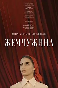 Главный постер фильма «Жемчужина (2020)»